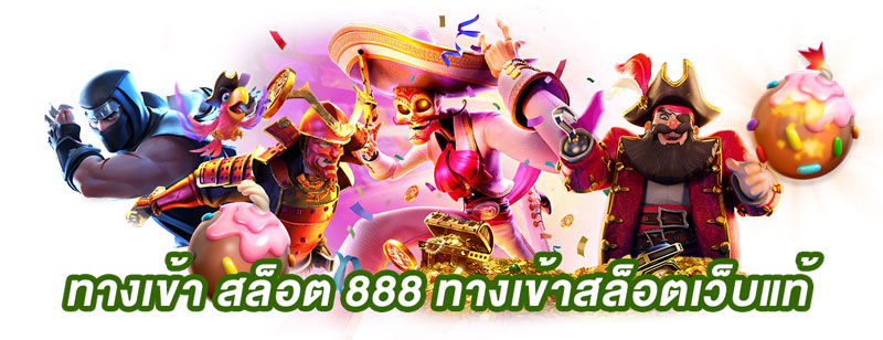 ทางเข้า สล็อต 888