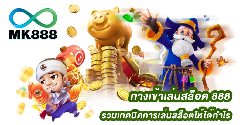 ทางเข้าเล่นสล็อต 888