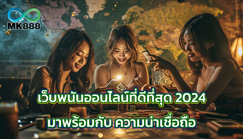 เว็บพนันออนไลน์ที่ดีที่สุด 2024