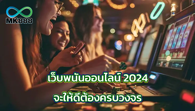 เว็บพนันออนไลน์ 2024