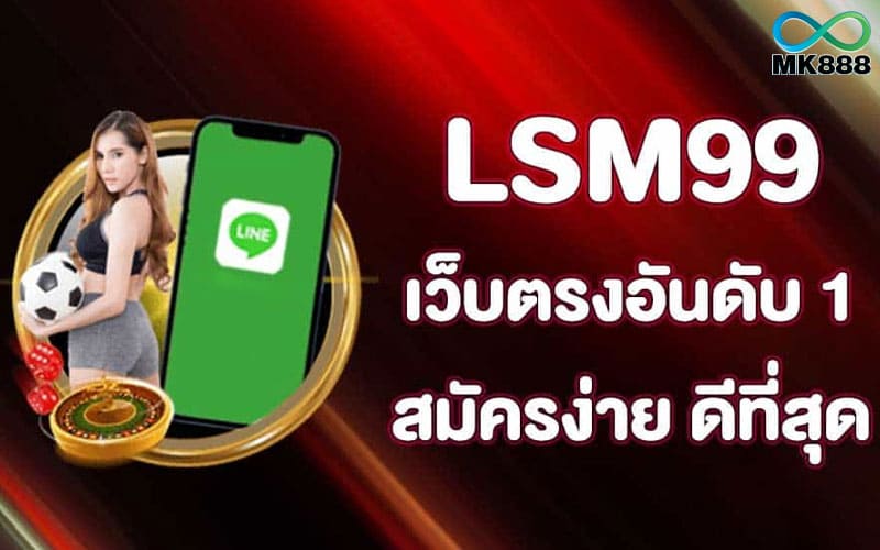 สมัคร lsm99 ไม่มีขั้นต่ำ